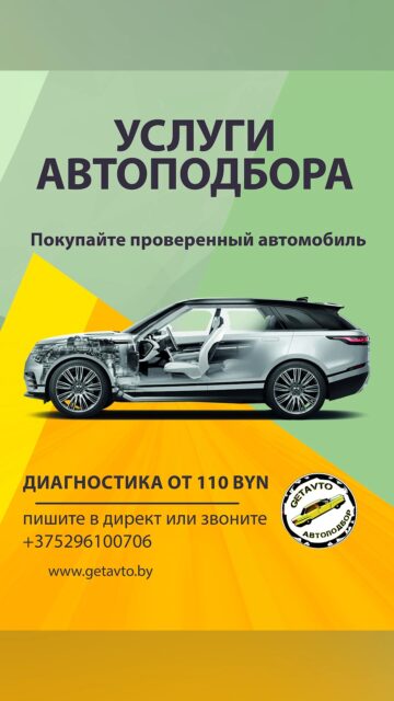 ПОМОГУ ПРИ ПОКУПКЕ АВТОМОБИЛЯ НАЙТИ ЛУЧШИЙ ВАРИАНТ И СДЕЛАТЬ ПРАВИЛЬНЫЙ ВЫБОР✅
По всем вопросам
📍пишите в direct
📲звоните +375296100706
🚖Ваш GETAVTO🚖