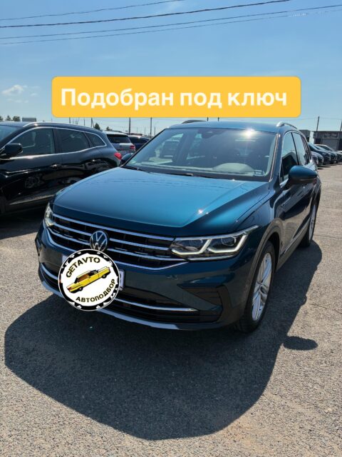 🇩🇪VW Tiguan, 2022г, 1,5 бензин, робот
+ технически исправный
+ оригинальный пробег
+ заводской окрас
+ ухоженный салон
🙏☝️ покупайте проверенный автомобиль
